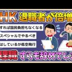 【2chまとめ】NHKの退職者4年で倍増 管理職すらも辞めていってしまう【ゆっくり実況】