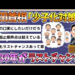 【2chまとめ】【少子化対策】岸田首相「2030年がラストチャンス」【ゆっくり実況】