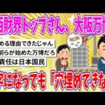 【2chまとめ】関西財界トップさん、大阪万博が赤字になっても「穴埋めできない」【面白いスレ】