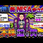 【2ch有益スレ】悲報…新NISA日本株だれも買っていないことが判明【2chお金スレ】