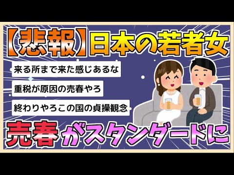 【2chまとめ】【悲報】日本の若者女さん、ガチで売春するのがスタンダードになる【ゆっくり実況】