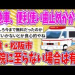 【2chまとめ】救急車、便利使い歯止めかからず、入院に至らない場合は有料、三重・松阪市【ゆっくり】