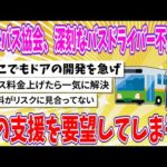 【2chまとめ】日本バス協会、深刻なバスドライバー不足に国の支援を要望してしまう!!【ゆっくり】