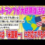 【2chまとめ】もしトランプが大統領復活なら…日本は「米国第一」に対応できるのか？【ゆっくり】
